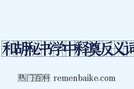 和胡秘书学中释奠反义词是什么意思的图片